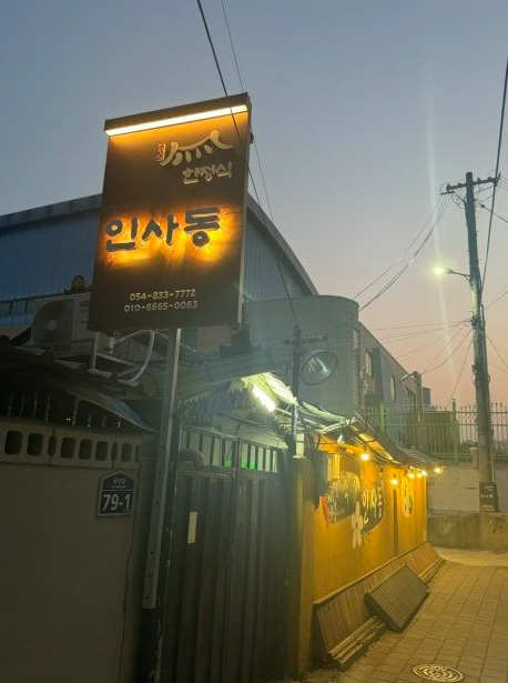 인사동(한정식)