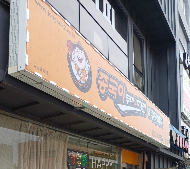 종국이 두마리 치킨 & 꾸띵 피자