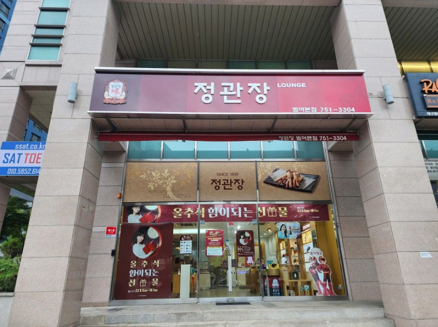 정관장 (대구)